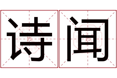 诗闻名字寓意