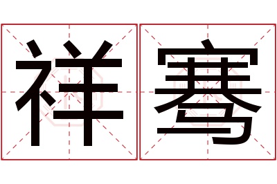 祥骞名字寓意