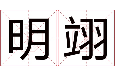 明翊名字寓意