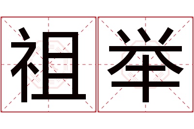 祖举名字寓意 祖举名字寓意