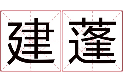建蓬名字寓意 建蓬名字寓意