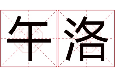 午洛名字寓意