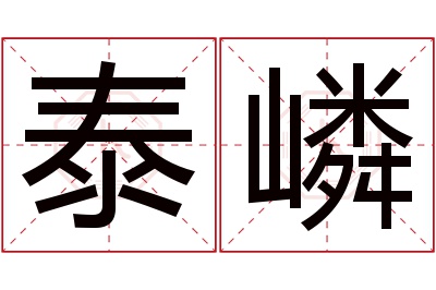 泰嶙名字寓意