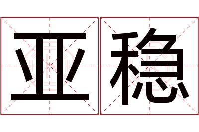 亚稳名字寓意 亚稳名字寓意