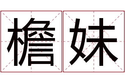 檐妹名字寓意 檐妹名字寓意