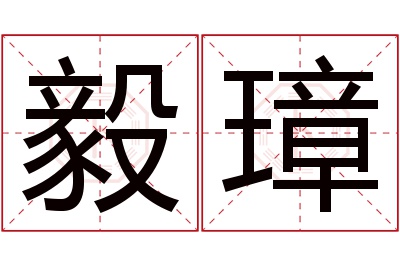 毅璋名字寓意