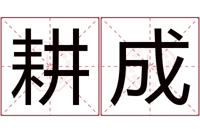 耕成名字寓意