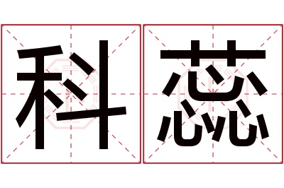 科蕊名字寓意