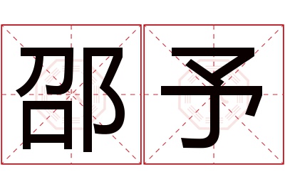 邵予名字寓意