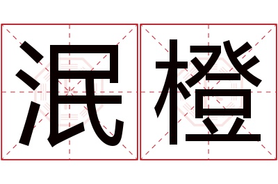 泯橙名字寓意