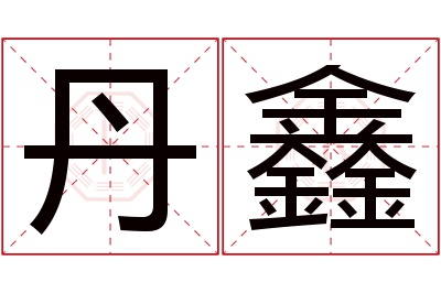 丹鑫名字寓意