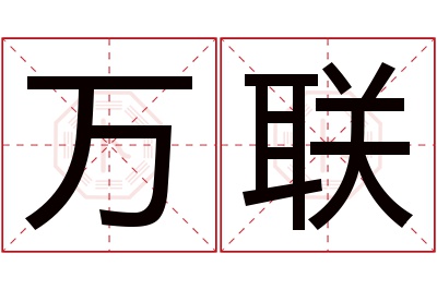 万联名字寓意