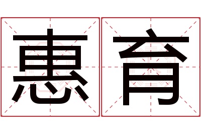 惠育名字寓意 惠育名字寓意