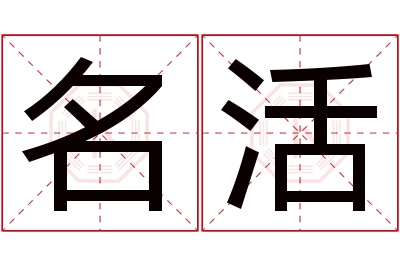 名活名字寓意 名活名字寓意
