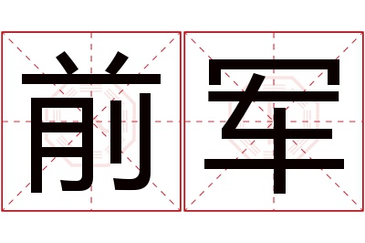 前军名字寓意