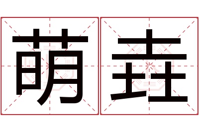 萌垚名字寓意