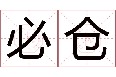必仓名字寓意 必仓名字寓意