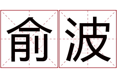 俞波名字寓意 俞波名字寓意