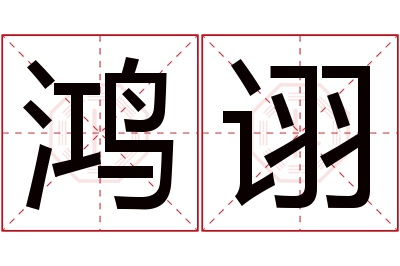 鸿诩名字寓意