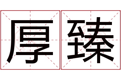 厚臻名字寓意 厚臻名字寓意
