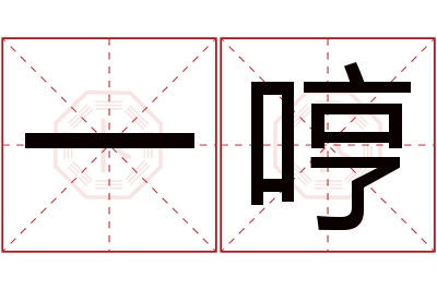 一哼名字寓意