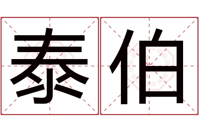 泰伯名字寓意