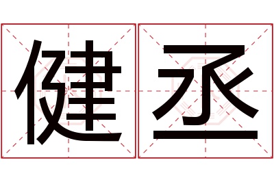 健丞名字寓意 健丞名字寓意