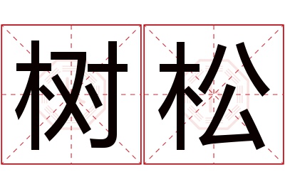 树松名字寓意