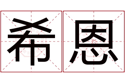 希恩名字寓意