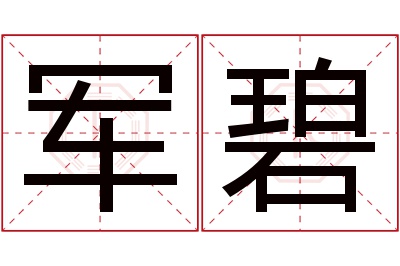军碧名字寓意 军碧名字寓意