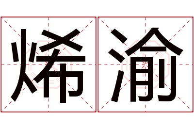 烯渝名字寓意 烯渝名字寓意