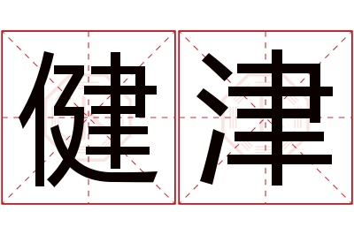 健津名字寓意 健津名字寓意