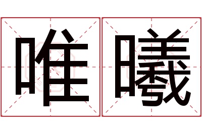 唯曦名字寓意