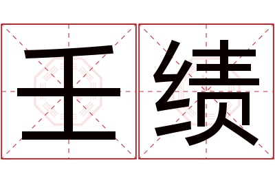 壬绩名字寓意