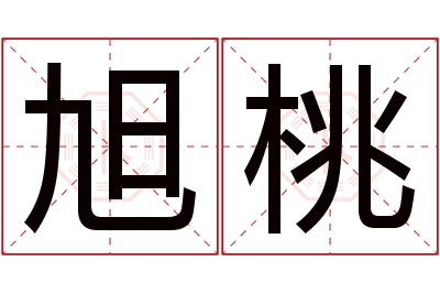 旭桃名字寓意 旭桃名字寓意