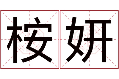 桉妍名字寓意