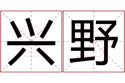 兴野名字寓意