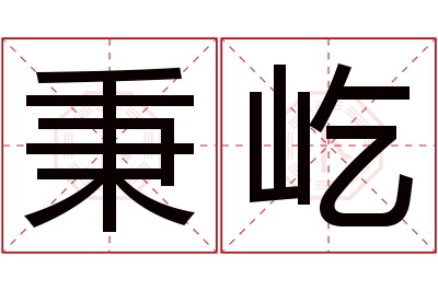 秉屹名字寓意 秉屹名字寓意