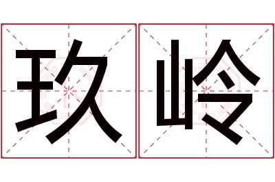 玖岭名字寓意 玖岭名字寓意