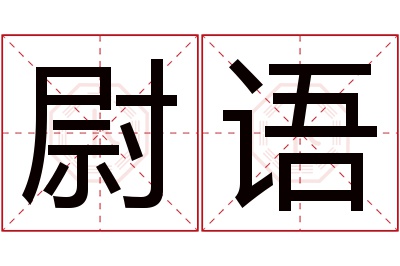 尉语名字寓意