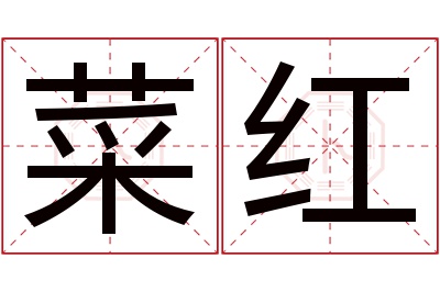 菜红名字寓意