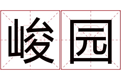 峻园名字寓意