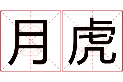 月虎名字寓意 月虎名字寓意