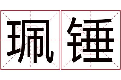 珮锤名字寓意