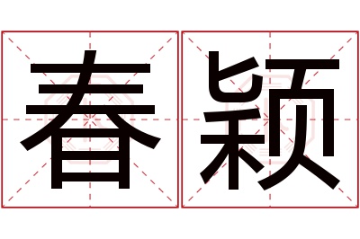 春颖名字寓意