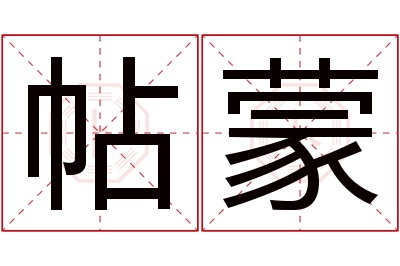 帖蒙名字寓意 帖蒙名字寓意