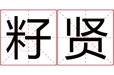 籽贤名字寓意 籽贤名字寓意