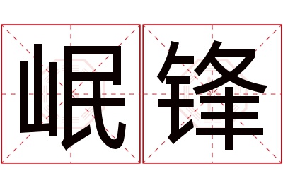 岷锋名字寓意 岷锋名字寓意