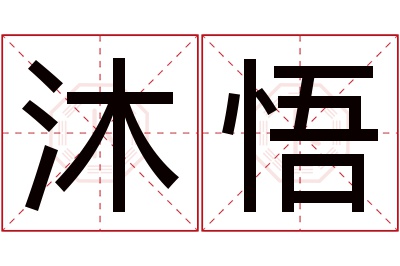 沐悟名字寓意