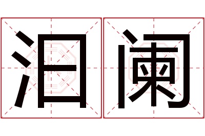 汩阑名字寓意